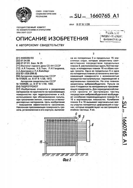 Гидрогрохот (патент 1660765)