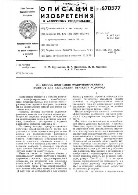Способ получения модифицированных ионитов для разложения перекиси водорода (патент 670577)