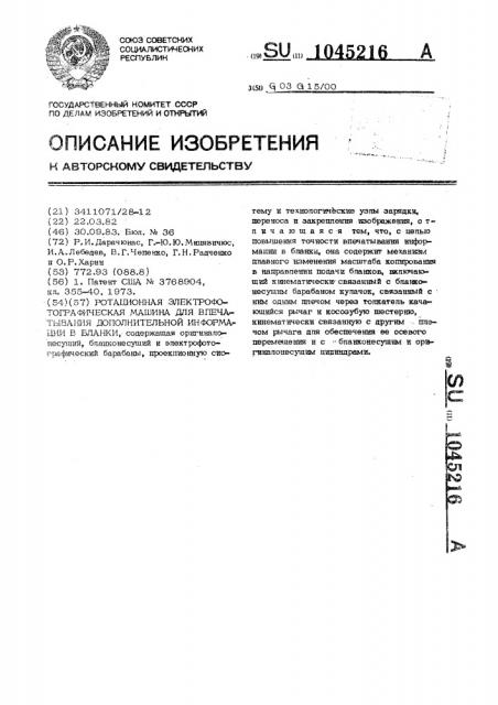 Ротационная электрофотографическая машина для впечатывания дополнительной информации в бланки (патент 1045216)