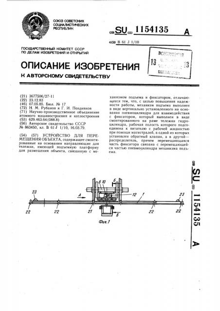 Устройство для перемещения объекта (патент 1154135)