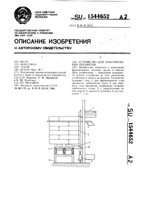 Устройство для пакетирования предметов (патент 1544652)