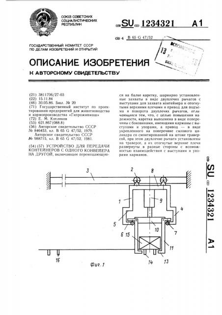 Устройство для передачи контейнеров с одного конвейера на другой (патент 1234321)