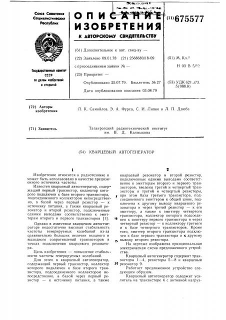 Кварцевый автогенератор (патент 675577)