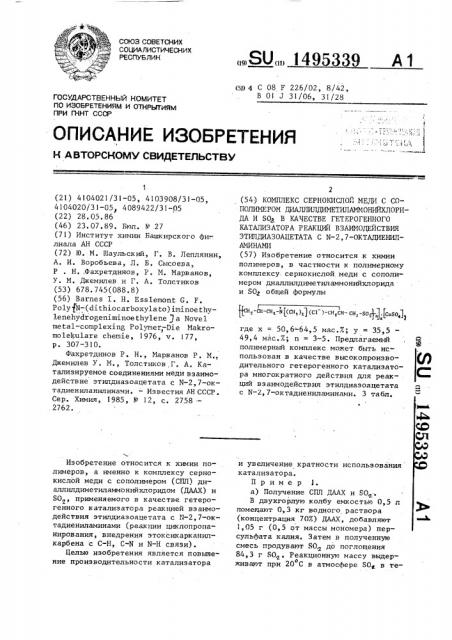 Комплекс сернокислой меди с сополимером диаллилдиметиламмонийхлорида и @ в качестве гетерогенного катализатора реакций взаимодействия этилдиазоацетата с n-2, 7-октадиениламинами (патент 1495339)