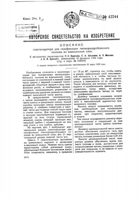 Газогенератор для газификации мелко раздробленного топлива во взвешенном слое (патент 42244)