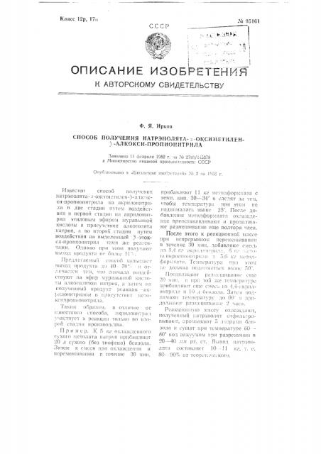 Способ получения натрэнолята-альфа-оксиметилен-бета-алкокси- пропионитрила (патент 95161)