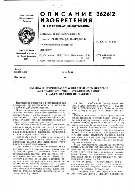 Кассета к стерилизаторам непрерывного действия (патент 362612)