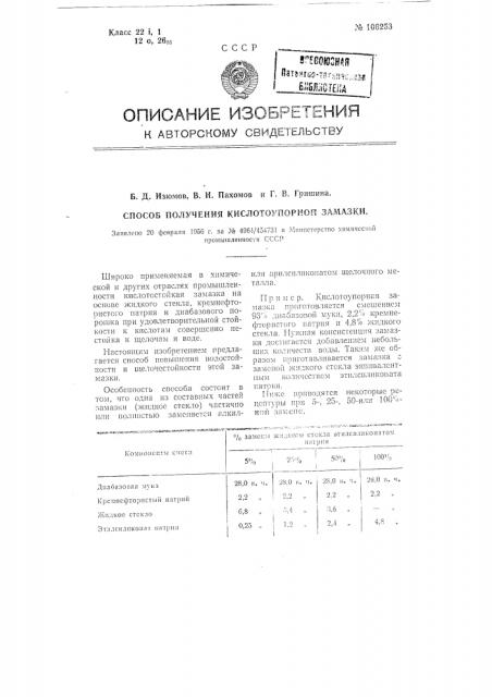 Способ получения кислотоупорной замазки (патент 106253)