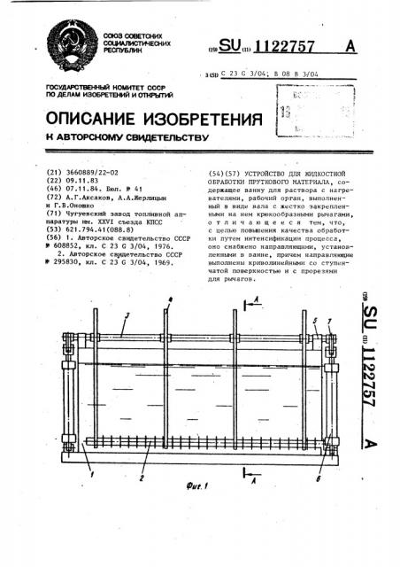 Устройство для жидкостной обработки пруткового материала (патент 1122757)