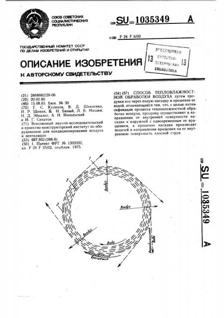 Способ тепловлажностной обработки воздуха (патент 1035349)