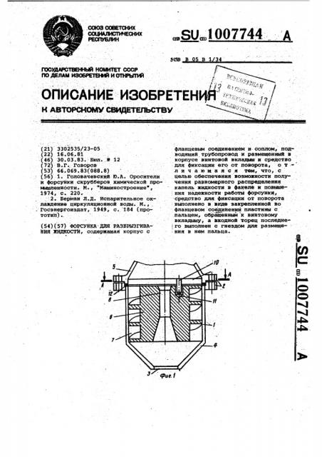 Форсунка для разбрызгивания жидкости (патент 1007744)