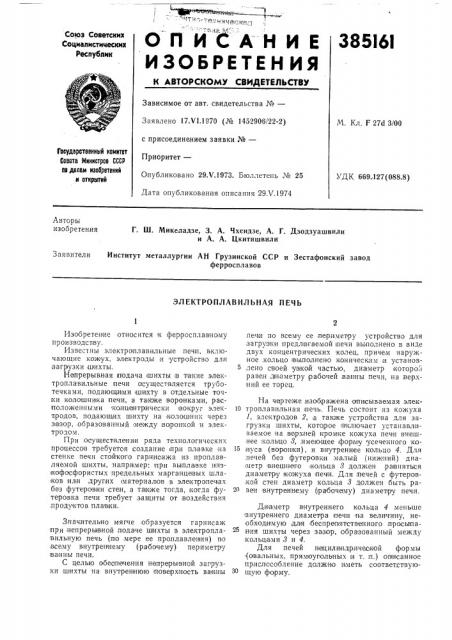 Электроплавильная печь (патент 385161)