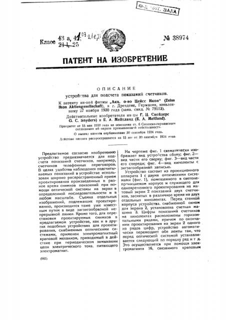 Устройство для подсчета показаний счетчиков (патент 38974)