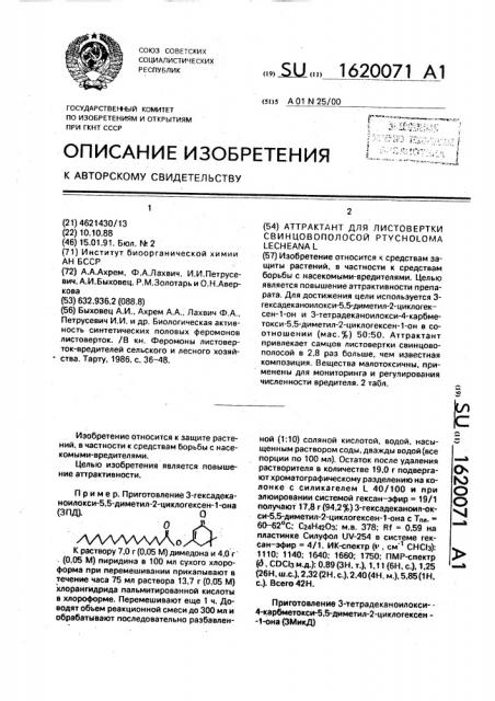 Аттрактант для листовертки свинцовополосой ртyсноlома lеснеаnа l (патент 1620071)