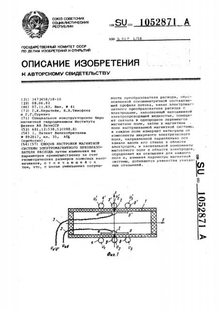Способ настройки магнитной системы электромагнитного преобразователя расхода (патент 1052871)