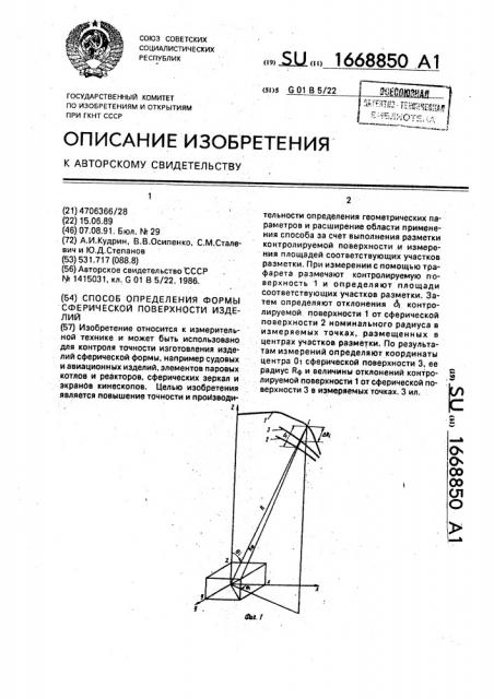 Способ определения формы сферической поверхности изделий (патент 1668850)