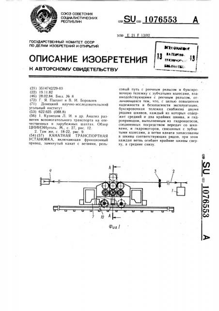 Канатная транспортная установка (патент 1076553)