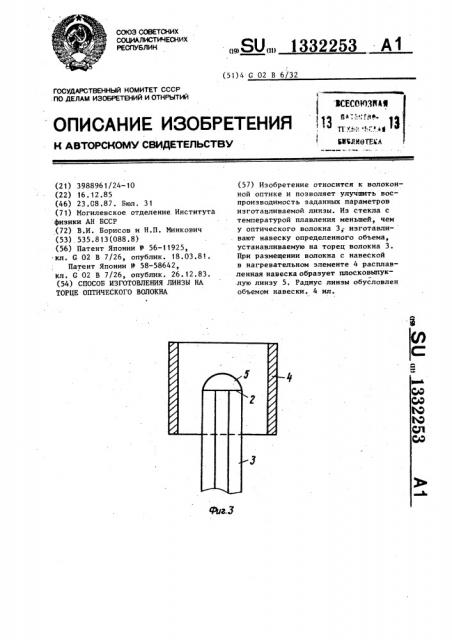 Способ изготовления линзы на торце оптического волокна (патент 1332253)