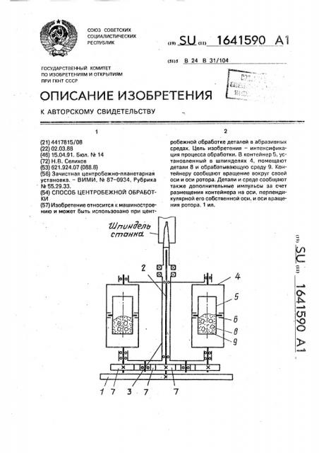 Способ центробежной обработки (патент 1641590)