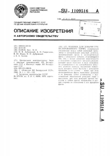 Машина для добычи гранулированного торфа (патент 1109516)