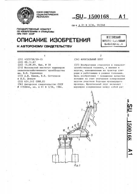 Фронтальный плуг (патент 1500168)