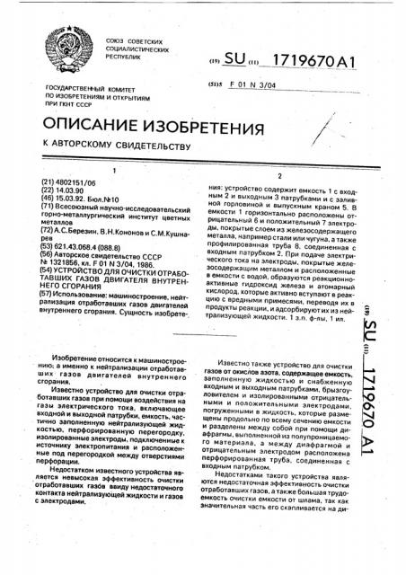 Устройство для очистки отработавших газов двигателя внутреннего сгорания (патент 1719670)