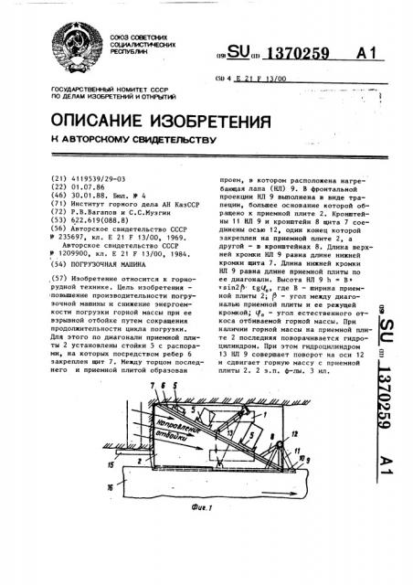 Погрузочная машина (патент 1370259)