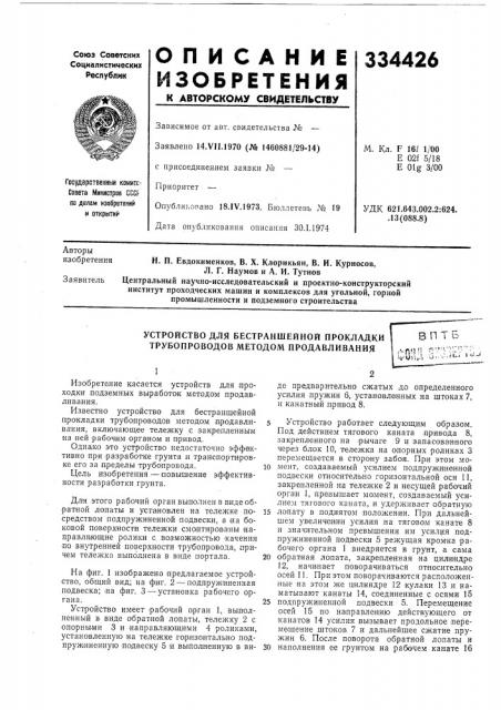 Устройство для бестраншейной прокладки трубонроводов методом продавливаниявпте•лип г? ' ' ' г^ ;ii '!^ ' • '1^0ид 5,-..^^*^^ '<^-^ (патент 334426)