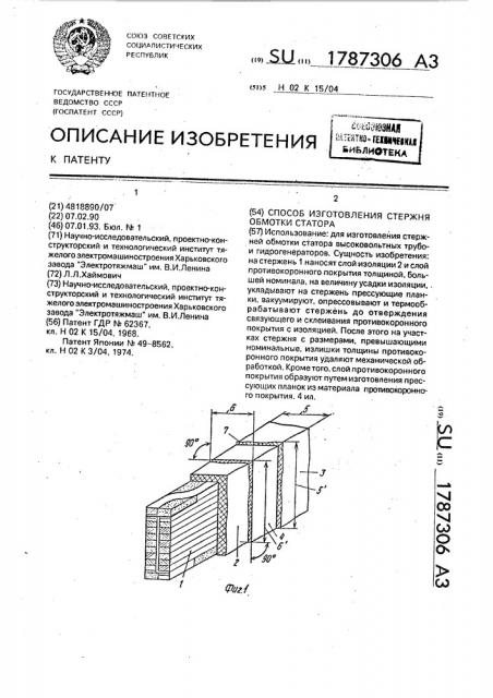 Способ изготовления стержня обмотки статора (патент 1787306)