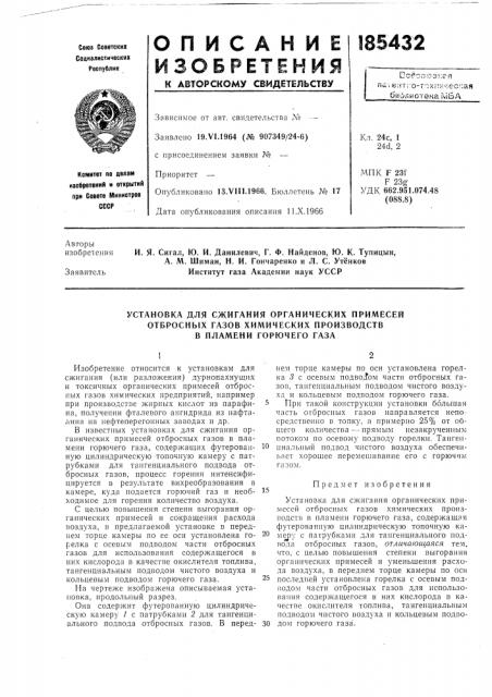 Установка для сжигания органических примесей (патент 185432)