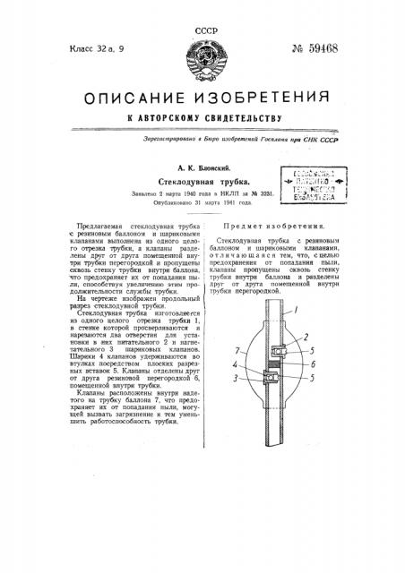 Стеклодувная трубка (патент 59468)