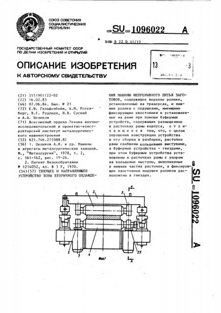 Тянущее и направляющее устройство зоны вторичного охлаждения машины непрерывного литья заготовок (патент 1096022)