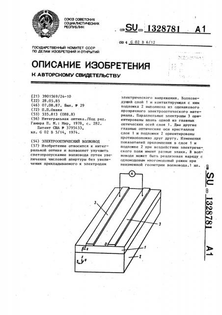 Электрооптический волновод (патент 1328781)