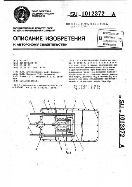 Спектральная лампа (патент 1012372)