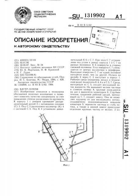 Багер-зумпф (патент 1319902)
