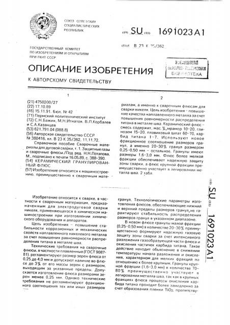 Керамический гранулированный флюс (патент 1691023)