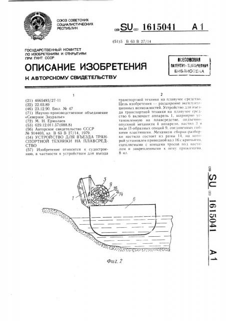 Устройство для въезда транспортной техники на плавсредство (патент 1615041)