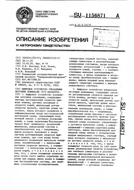 Цифровое устройство управления летучими ножницами (его варианты) (патент 1156871)