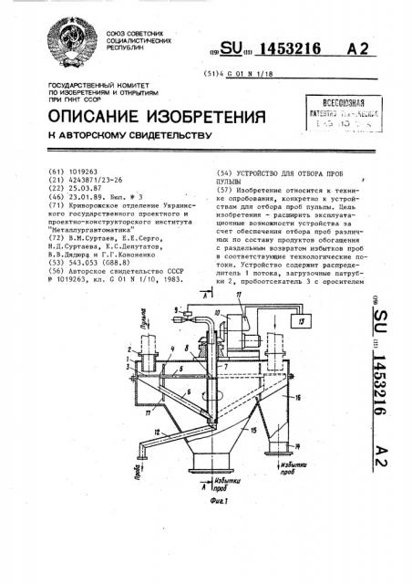 Устройство для отбора проб пульпы (патент 1453216)