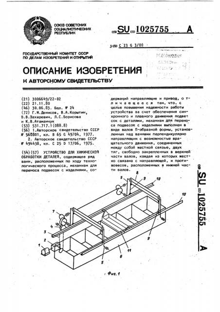 Устройство для химической обработки деталей (патент 1025755)