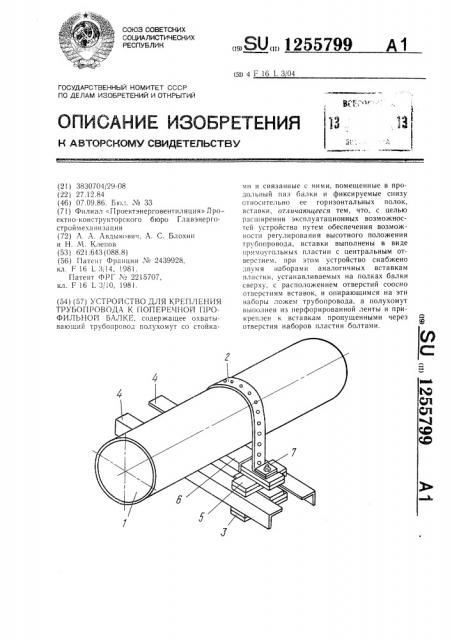 Устройство для крепления трубопровода к поперечной профильной балке (патент 1255799)