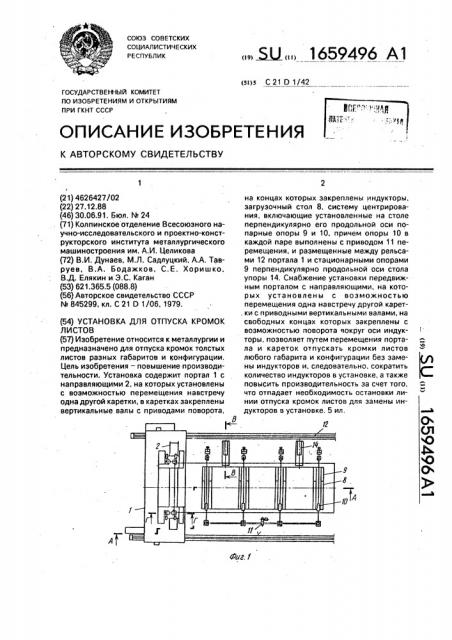 Установка для отпуска кромок листов (патент 1659496)