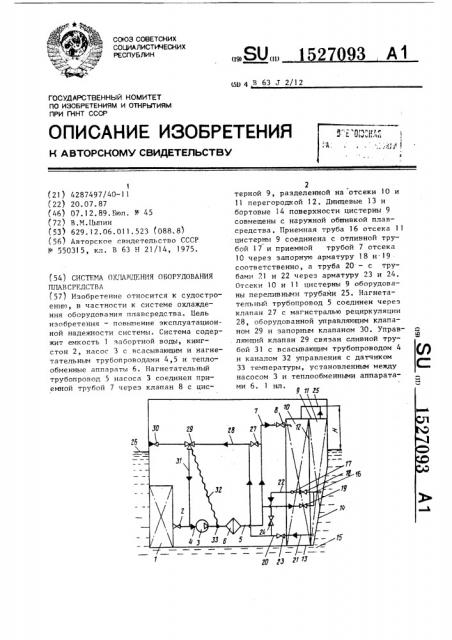 Система охлаждения оборудования плавсредства (патент 1527093)