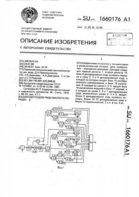 Декодер кодов рида-маллера порядка @ (патент 1660176)