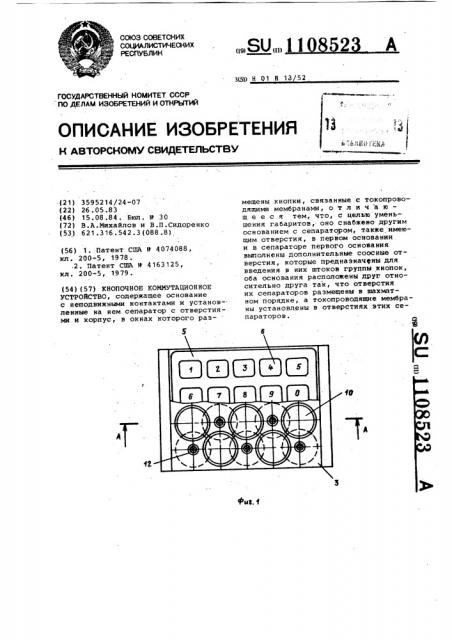 Кнопочное коммутационное устройство (патент 1108523)