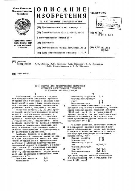 Состав для предпусковой кислотной промывки оборудования тепловых и атомных электростанций (патент 602525)