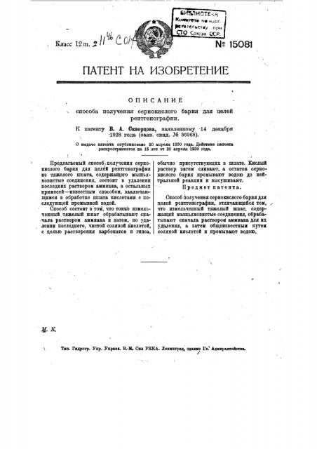 Способ получения сернокислого бария для целей рентгенографии (патент 15081)