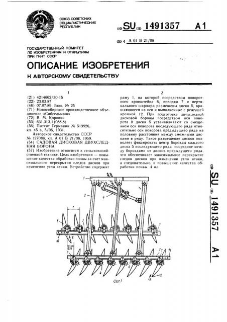 Садовая дисковая двухследная борона (патент 1491357)