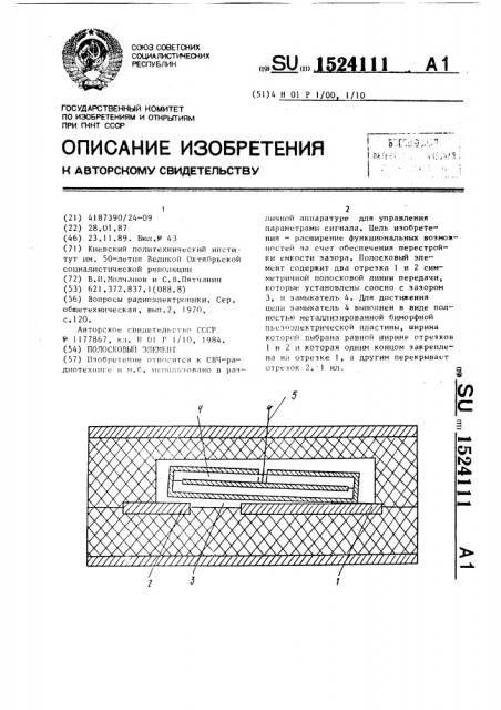 Полосковый элемент (патент 1524111)