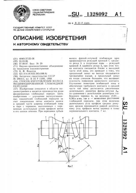 Способ изготовления колеса модифицированной глобоидной передачи (патент 1328092)